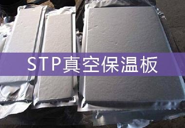 柳州真空保温板多少钱一平米真空板厂家