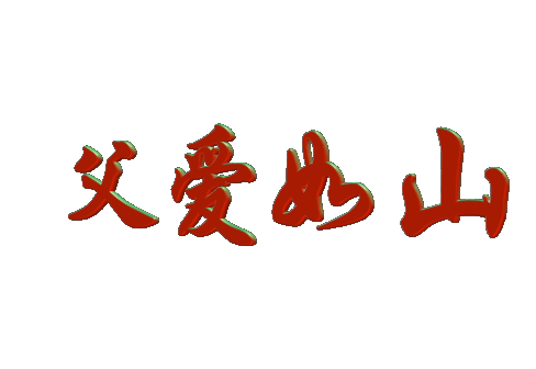 父爱如山!祝天下所有的父亲节日快乐!