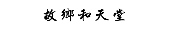 故乡和天堂的行书繁体字