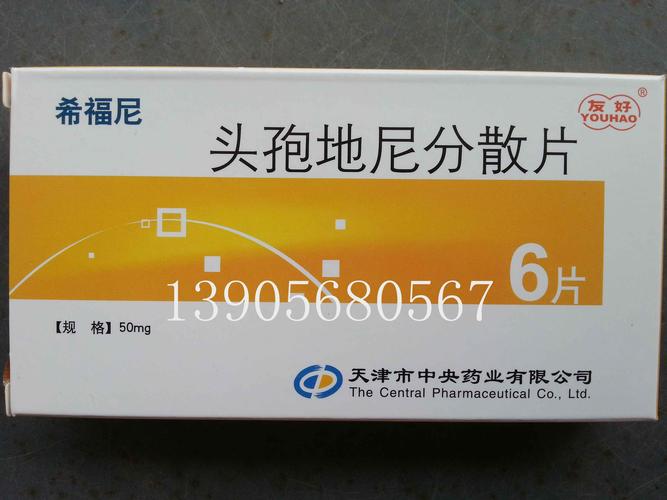 头孢地尼分散片(希福尼)