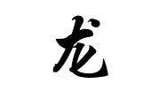 "龙"字在书法艺术中主要写法有: 一,常见字体 1,字体:汉真广标简体