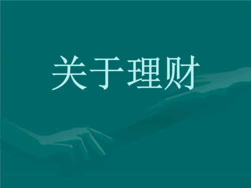 [模板]理财知识讲座.ppt