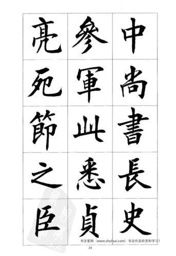 转载前后出师表刘小晴楷书字帖