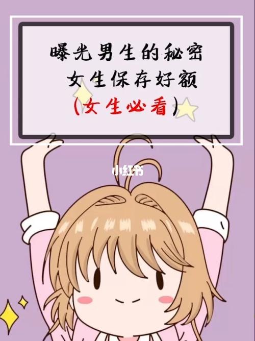 曝光男生的小秘密_女生知识_情感_两性
