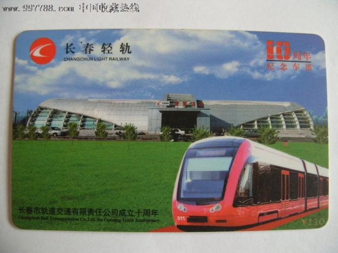 长春轻轨10周年纪念车票卡,公交/交通卡,地铁/轨道车票卡,21世纪初