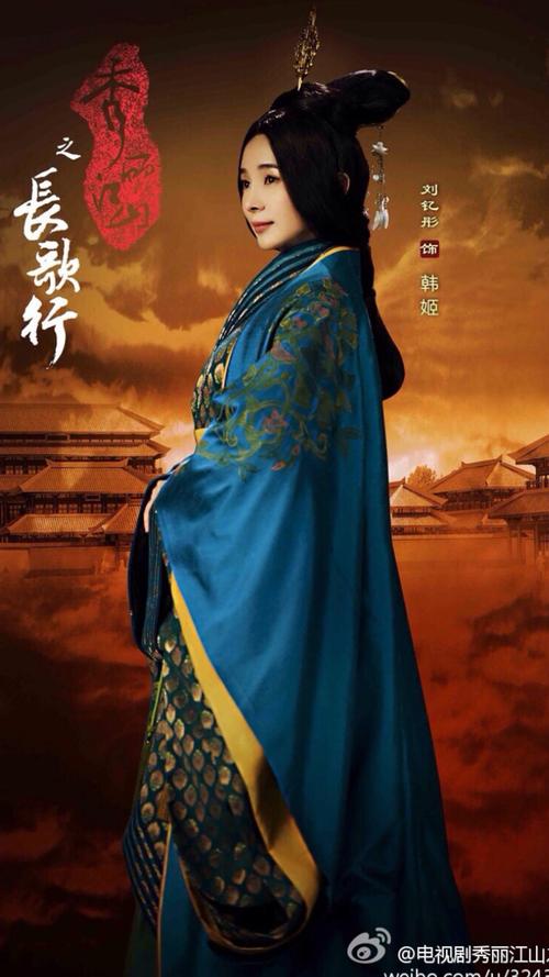 秀丽江山长歌行·韩姬