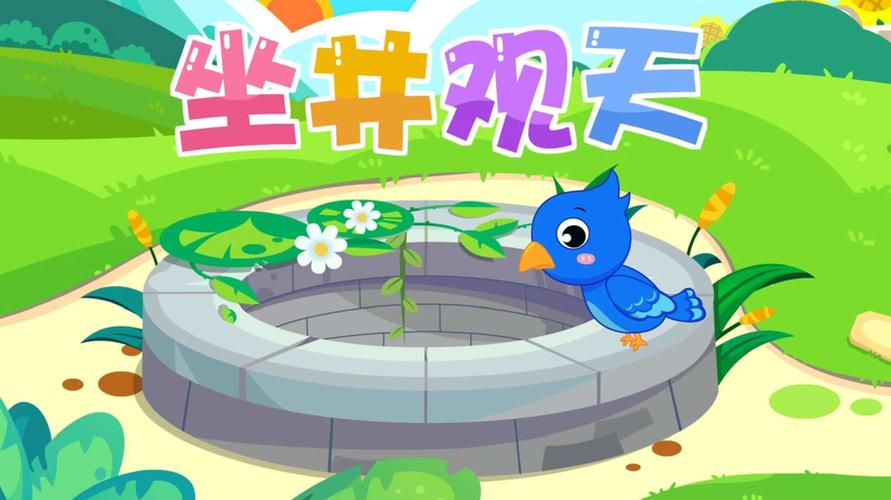 成语故事《坐井观天》