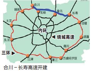 合川-长寿高速开建 三环2019年全线通车
