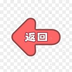 返回按钮上一页后退