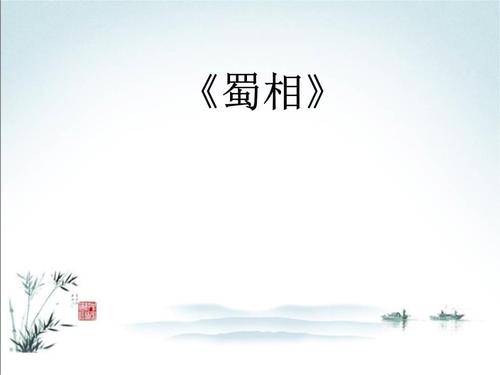 六年级上册语文蜀相长春版 (2).ppt