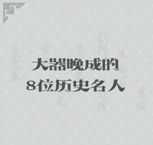 呕心沥血!大器晚成的8位历史名人!