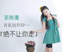 李姝漫