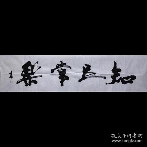 山东省著名书法家黎士陵老师手书《知足常乐》纯手绘书法四尺对开未
