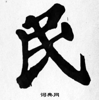民楷书书法字典