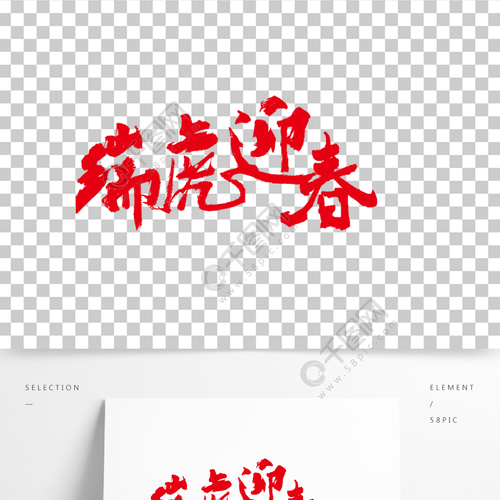 新春瑞虎迎春艺术字