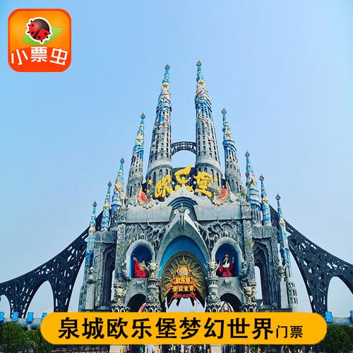 泉城欧乐堡梦幻世界大门票齐河欧乐堡电子票需提前一天