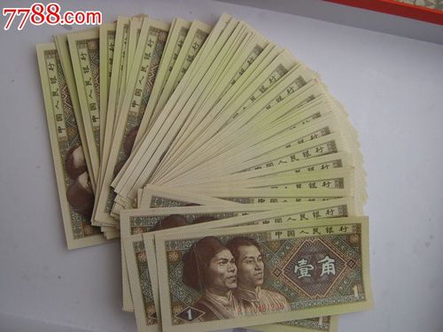 深版正黄一角10连号