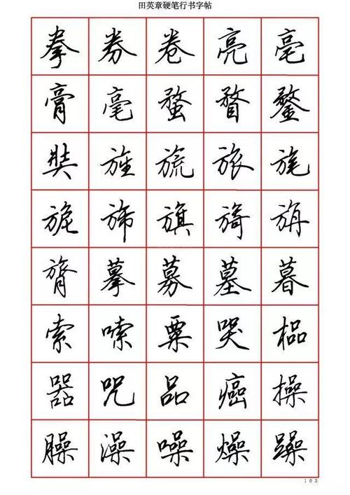 书法家. 田英章硬笔行书六千字 声明
