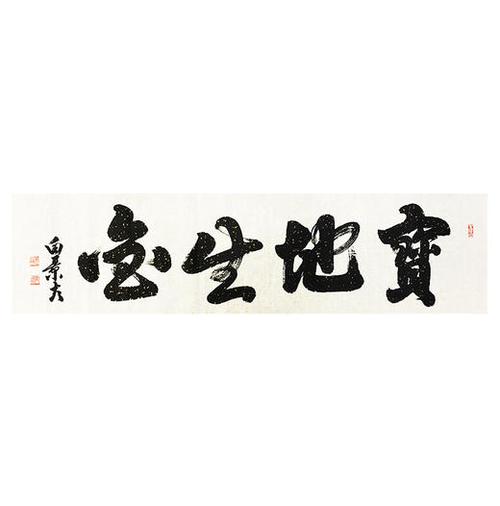 白景太-真迹-书法《宝地生金》 客厅 办公室 书房