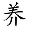 养的同音字查询
