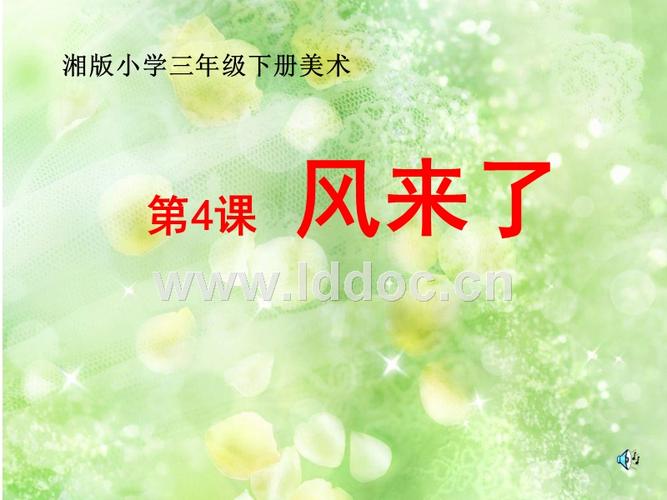 湘教版小学美术三年级下册《风来了》课件3.ppt