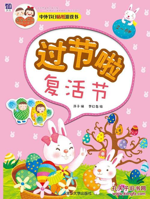 中外节日贴纸游戏书:过节啦 复活节