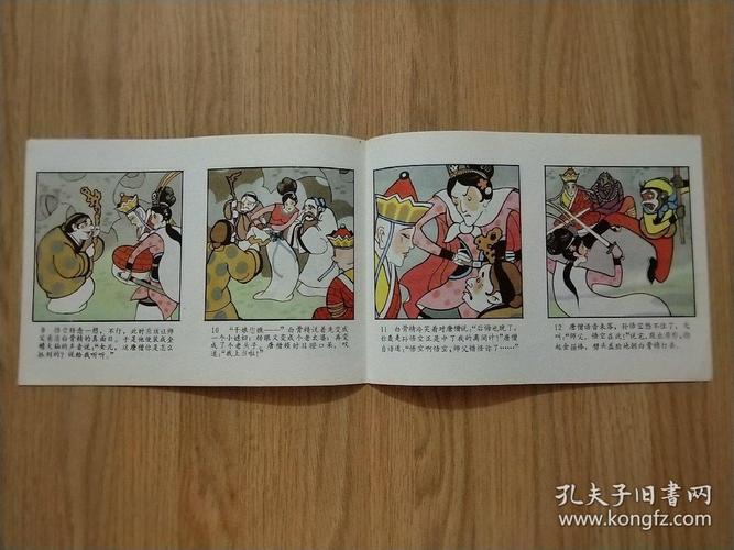 《西游记》故事之十八——三打白骨精【折叠式彩图连环画】