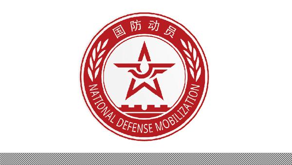 国防动员标志正式启用
