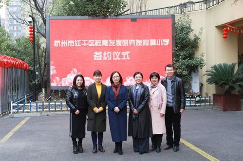 百花含蓓东风笑,院校联姻展新篇——江干区教育发展研究院与澎雅小学