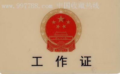 深圳市国土资源局工作证