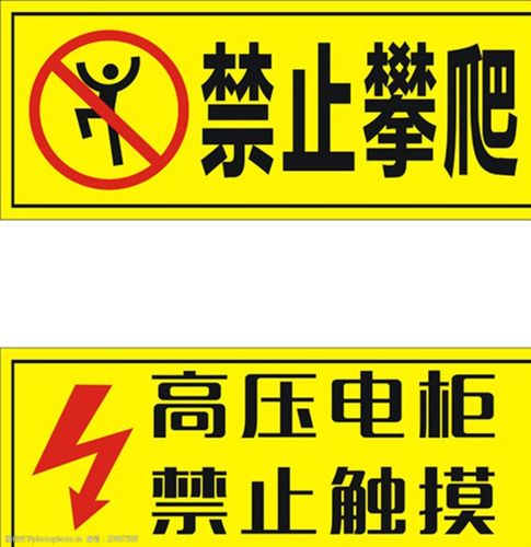 关键词:高压电柜 禁止触摸 禁止攀爬 高压电 高压危险 设计 广告设计
