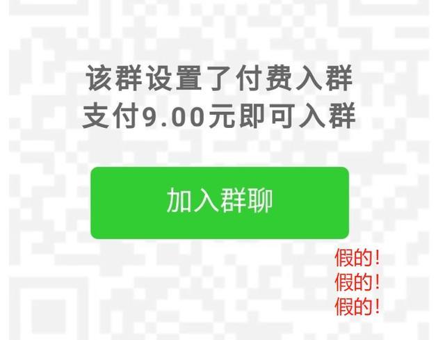 大家一起来识诈 破绽一: 微信根本没有付费进群