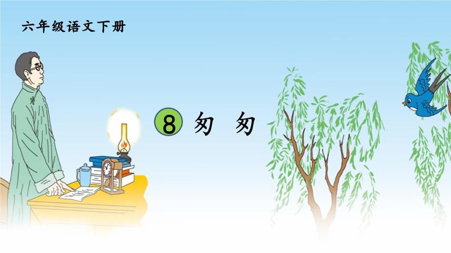 部编版六年级语文下册第8课《匆匆》精美课件.pptx