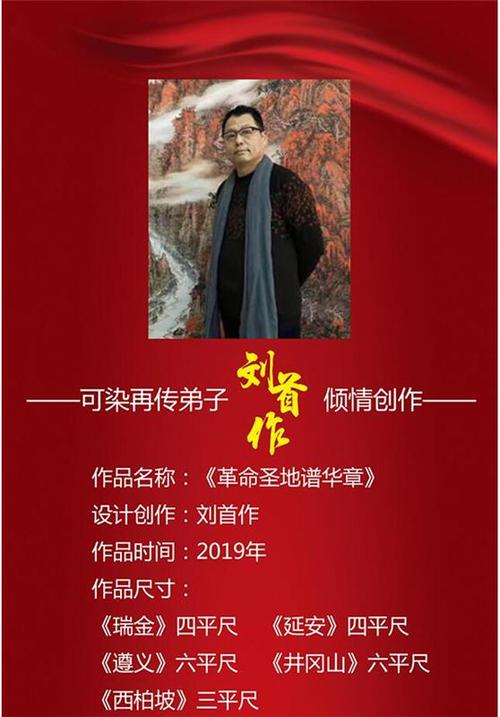 刘首作革命圣地谱华章