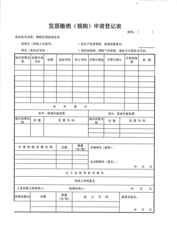 发票缴销(领购)申请登记表