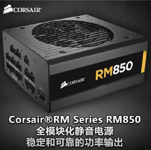 盟创国行 台机电源 金牌 80plus 850w 额定 rm850 海盗船 corsair