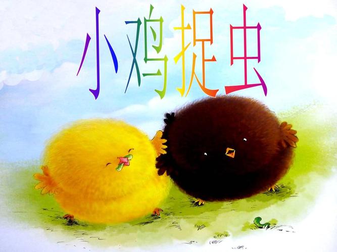 小班综合活动课件_ 小鸡捉虫.ppt 12页