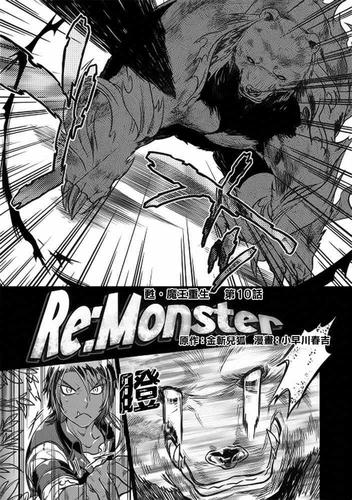 re:monster漫画011集(第1页)_re:monster011集_re:011