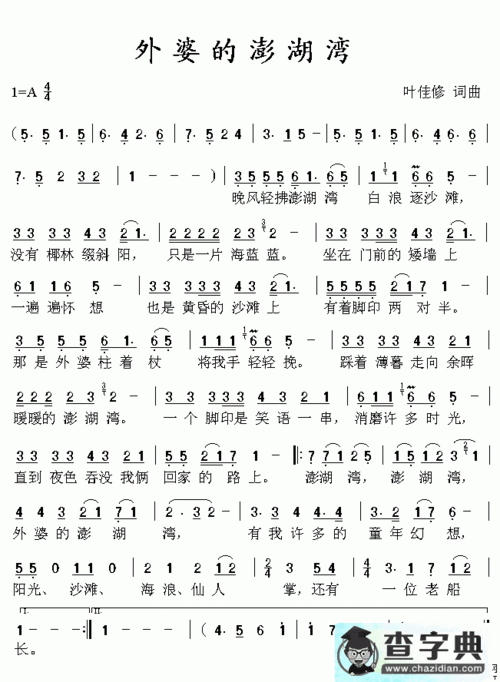 外婆的澎湖湾简谱