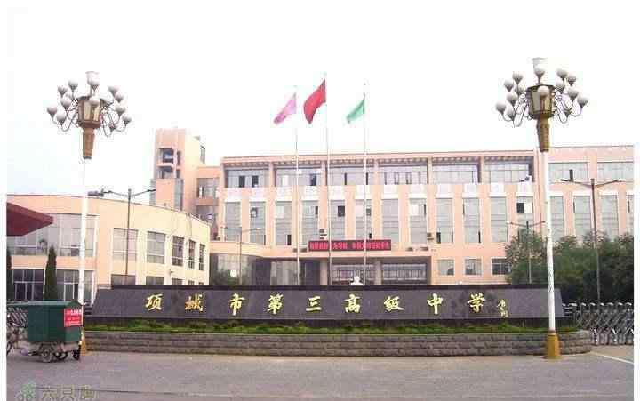 周口市项城三高