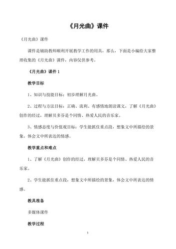 《月光曲》课件