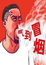 汤普森气到冒烟-乐游网