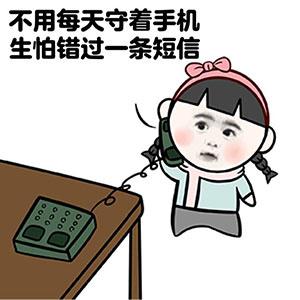 不用每天守着手机,生怕错过一条短信表情包 - 没有男