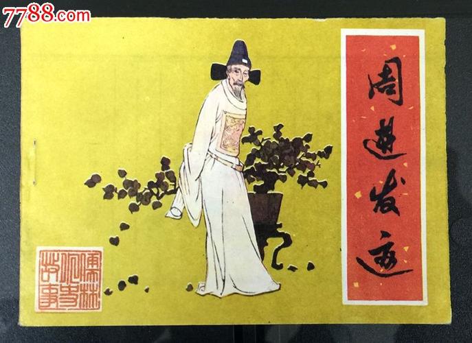 周进发迹(吉林儒林外史)缺本