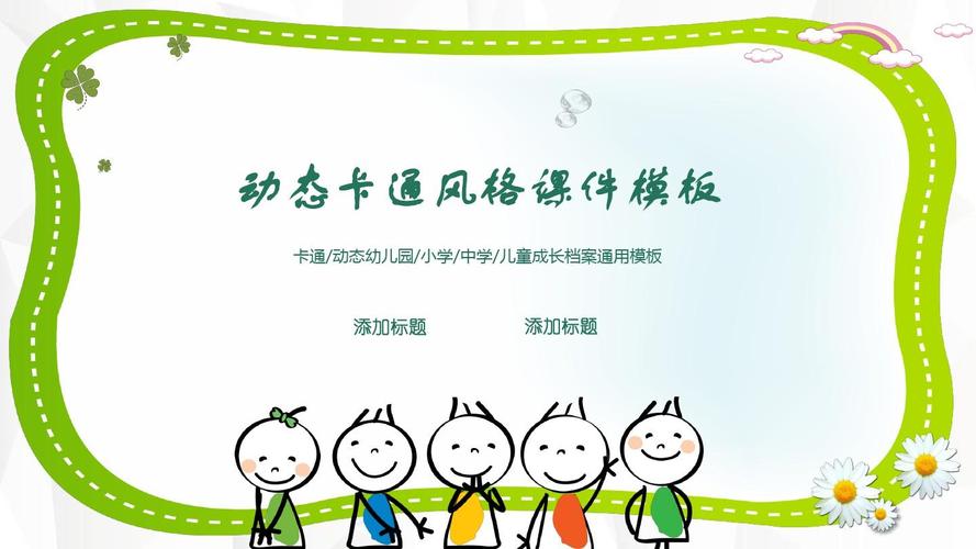 原创可爱卡通幼儿园童年小学初中课件ppt