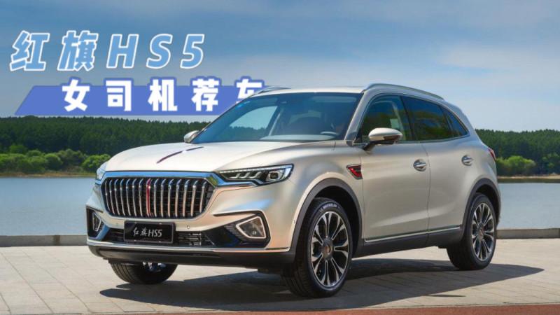 国产豪华suv,红旗hs5跌至15.38万,实力堪比q5l