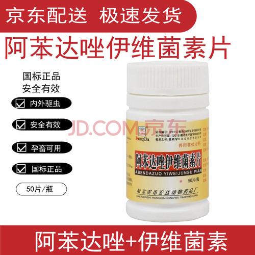 伊维菌素片咀嚼片口服伊力佳依笨兽用宠物狗 阿苯达唑