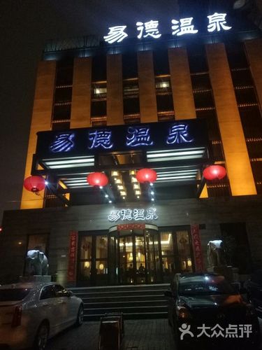 易德温泉图片 - 第1张