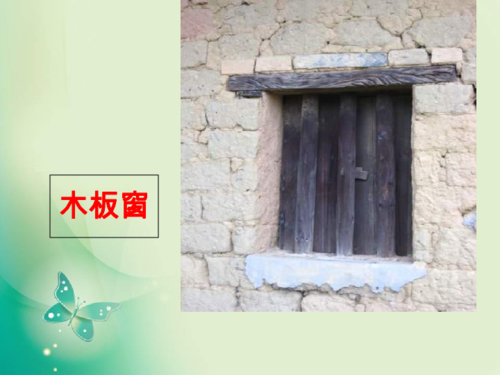 天  窗乡下的房子木板窗天窗看上面天窗    茅盾(1896—1981),本名沈