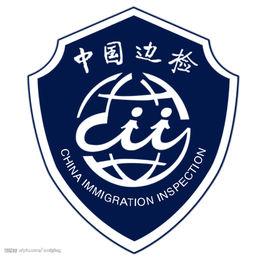 出入境管理